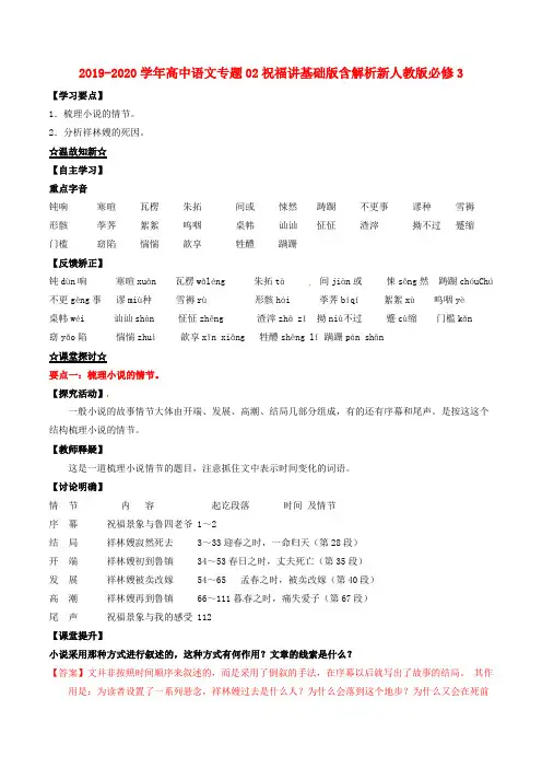 2019-2020学年高中语文专题02祝福讲基础版含解析新人教版必修3.doc