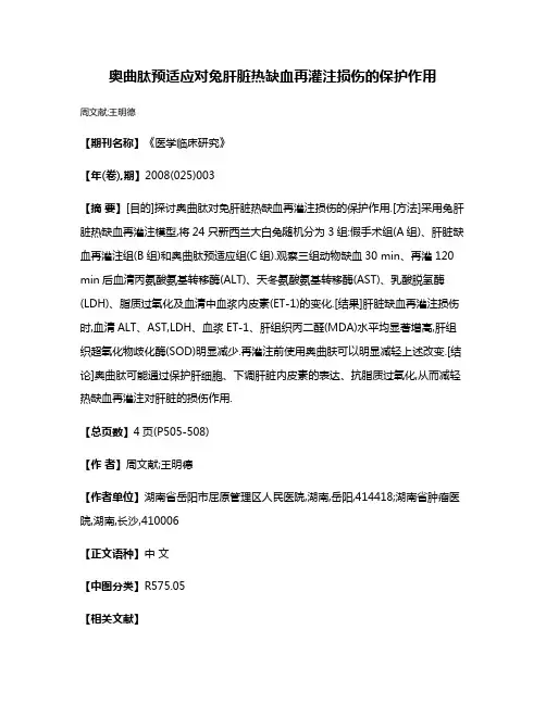 奥曲肽预适应对兔肝脏热缺血再灌注损伤的保护作用