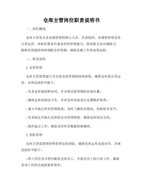 仓库主管岗位职责说明书