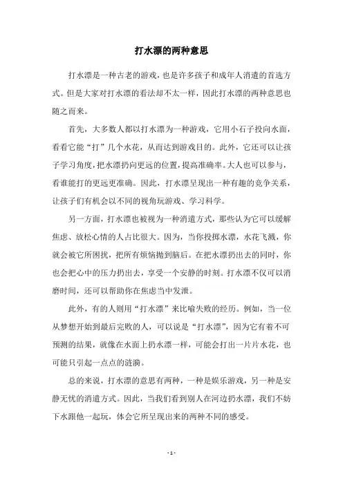 打水漂的两种意思