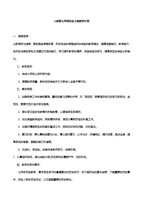 人教版七年级历史上册教学计划