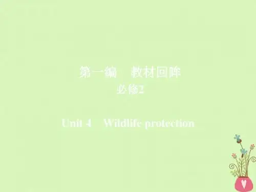 2019版高考英语一轮复习第一编教材回眸Unit4Wildlifeprotection课