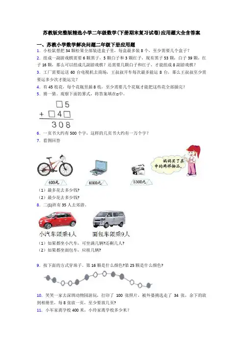 苏教版完整版精选小学二年级数学(下册期末复习试卷)应用题大全含答案