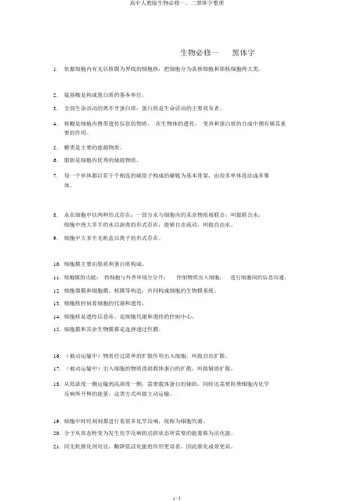 高中人教版生物必修一、二黑体字整理