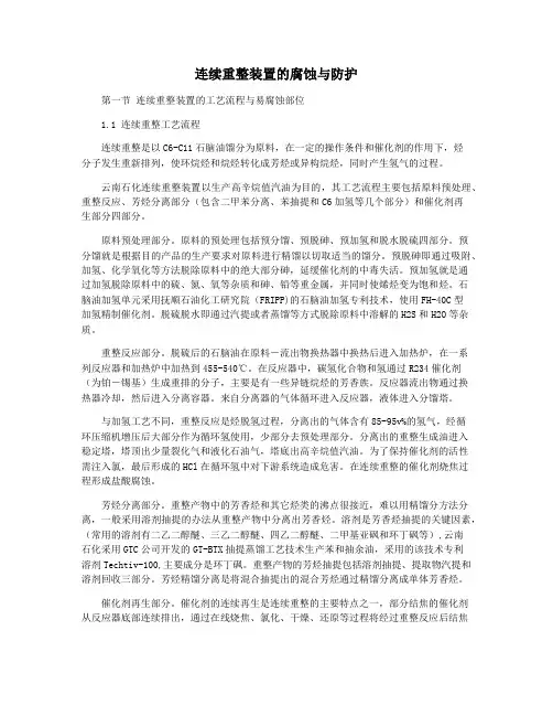 连续重整装置的腐蚀与防护