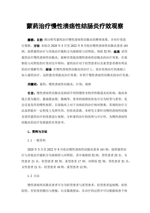 蒙药治疗慢性溃疡性结肠炎疗效观察