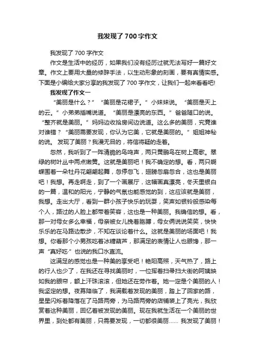 我发现了700字作文