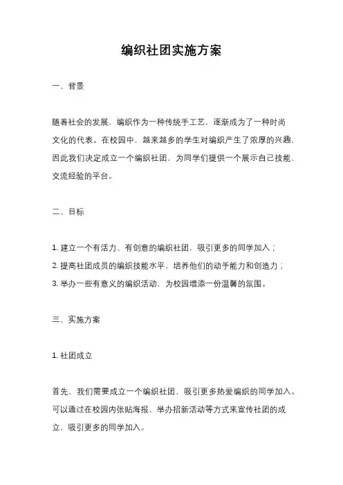 编织社团实施方案
