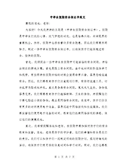 中学生假期安全保证书范文(三篇)