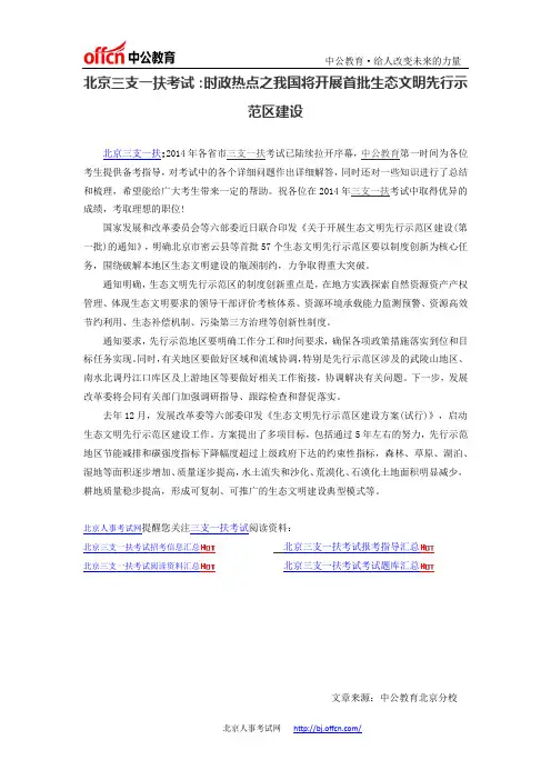 北京三支一扶考试：时政热点之我国将开展首批生态文明先行示范区建设