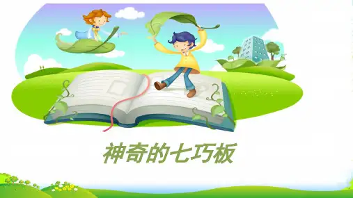 人教版一年级下册数学课件-有趣七巧板 (3)(15张)