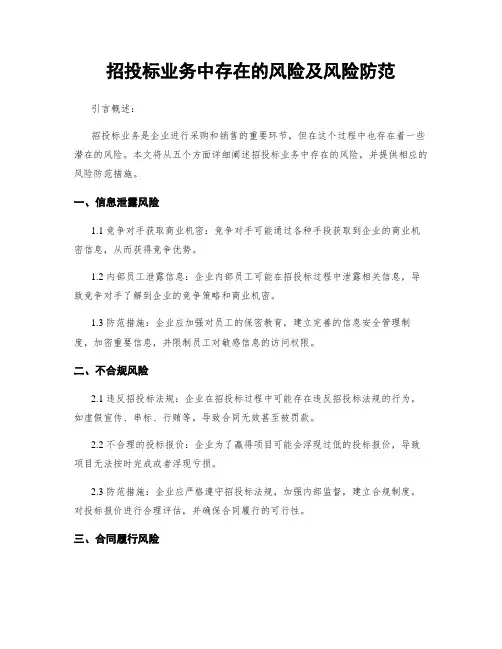 招投标业务中存在的风险及风险防范