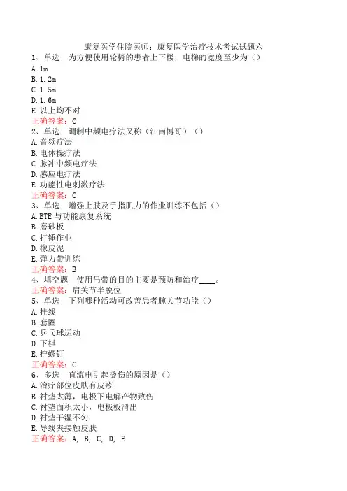康复医学住院医师：康复医学治疗技术考试试题六