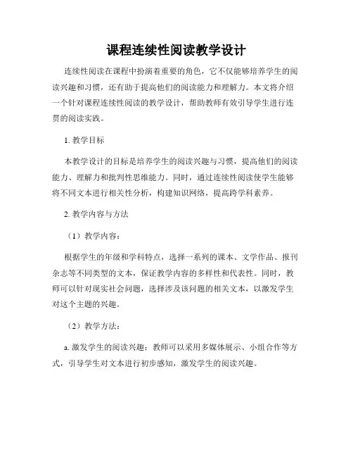 课程连续性阅读教学设计