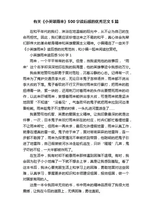 有关《小英雄雨来》500字读后感的优秀范文5篇