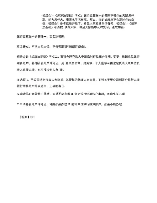 初级会计《经济法基础》考点：银行结算账户的管理