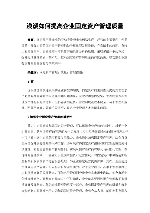 浅谈如何提高企业固定资产管理质量