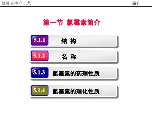 氯霉素生产工艺