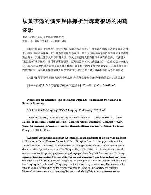 从黄芩汤的演变规律探析升麻葛根汤的用药逻辑