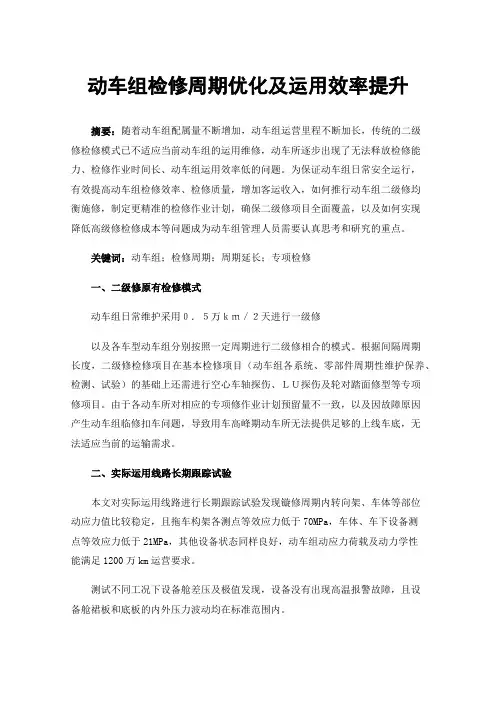 动车组检修周期优化及运用效率提升