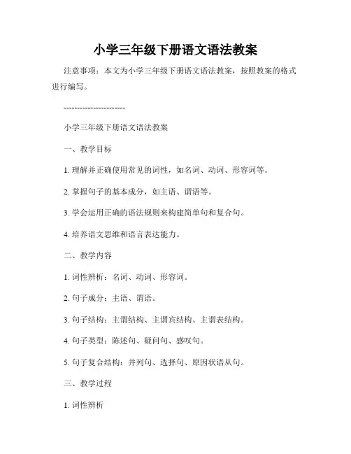 小学三年级下册语文语法教案