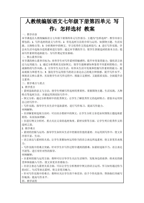 人教统编版语文七年级下册第四单元写作：怎样选材教案