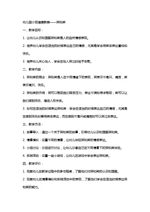 幼儿园小班健康教案哭和笑小班健康教案