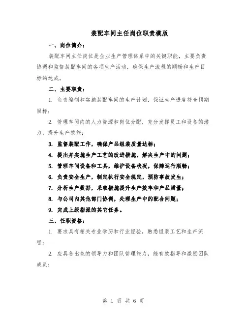装配车间主任岗位职责模版（三篇）