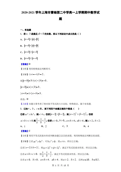 2020-2021学年上海市曹杨第二中学高一上学期期中数学试题(解析版)