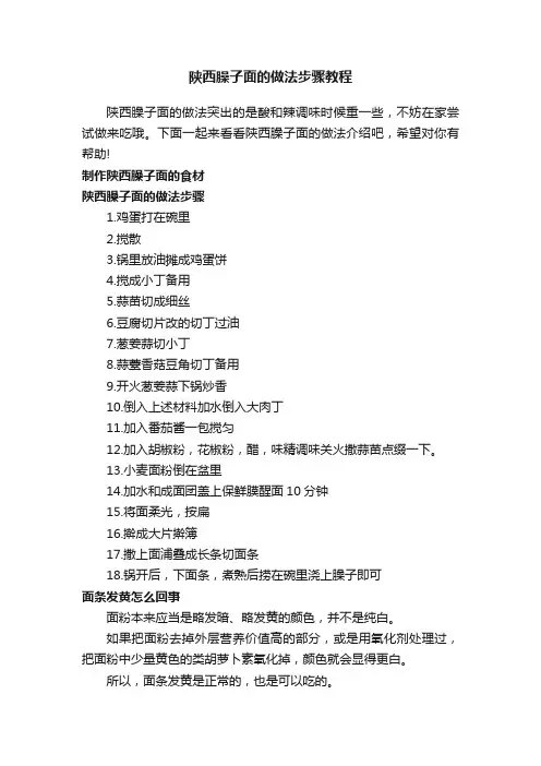 陕西臊子面的做法步骤教程