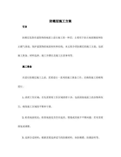 防潮层施工方案