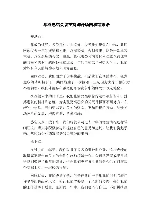 年终总结会议主持词开场白和结束语