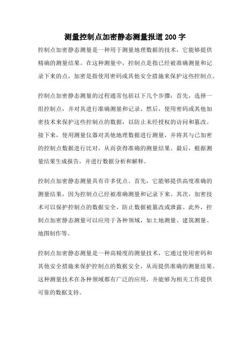 测量控制点加密静态测量报道200字