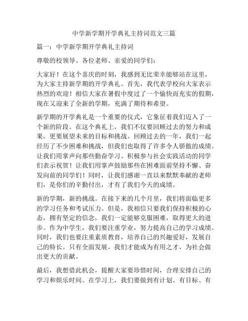 中学新学期开学典礼主持词范文三篇