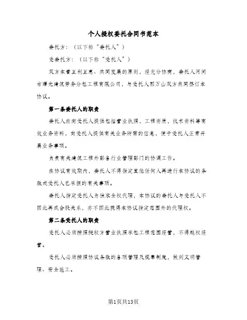 个人授权委托合同书范本（6篇）