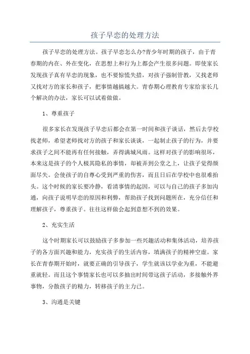 孩子早恋的处理方法