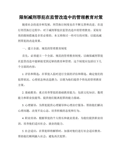 限制减刑罪犯在监管改造中的管理教育对策