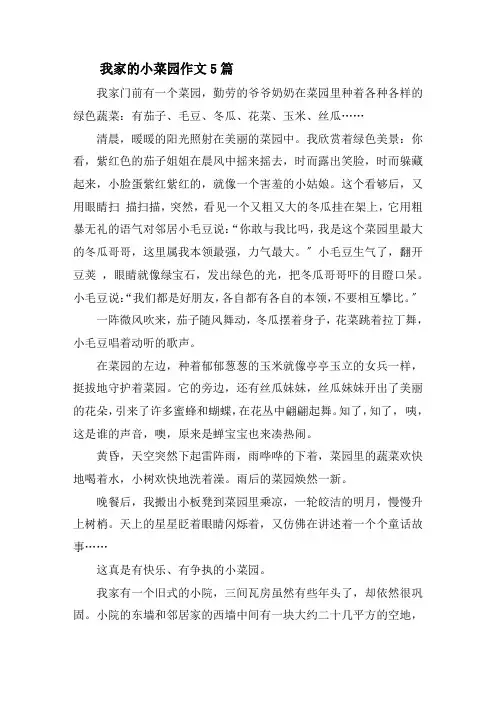 我家的小菜园作文5篇精选