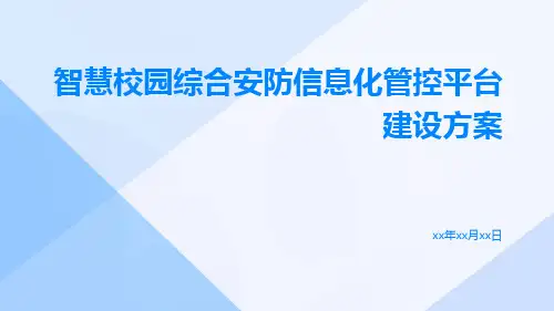 智慧校园综合安防信息化管控平台建设方案