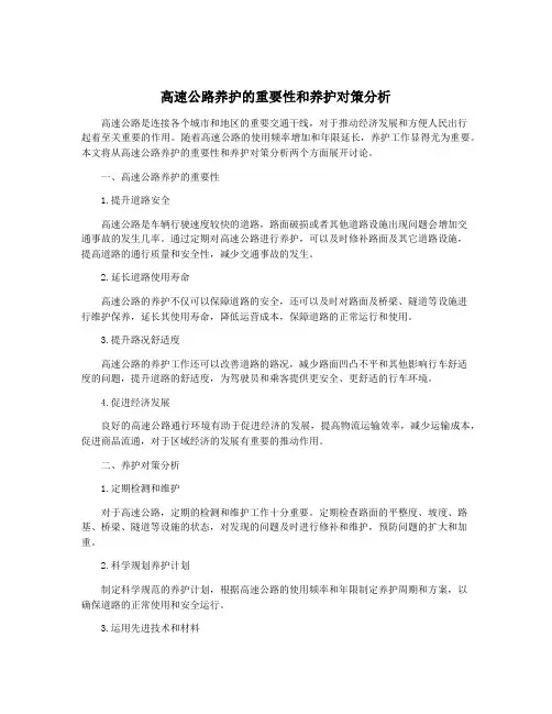 高速公路养护的重要性和养护对策分析