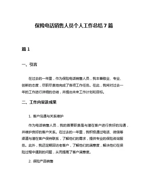 保险电话销售人员个人工作总结7篇
