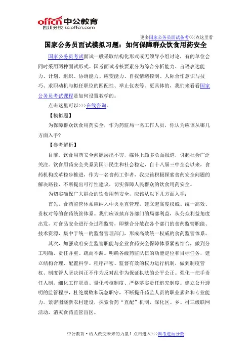 国家公务员面试模拟习题：如何保障群众饮食用药安全