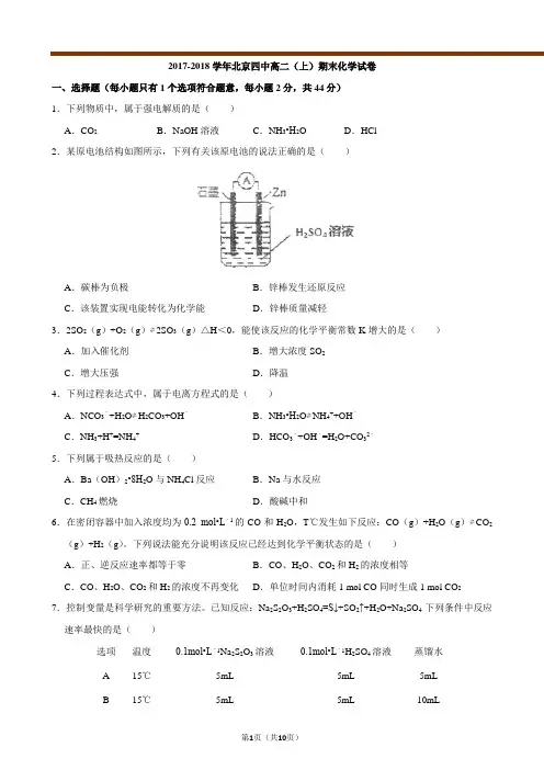 2017-2018学年北京四中高二_上_期末化学试卷_精编版_