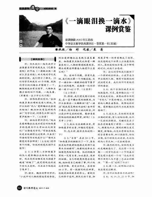 《一滴眼泪换一滴水》课例赏鉴