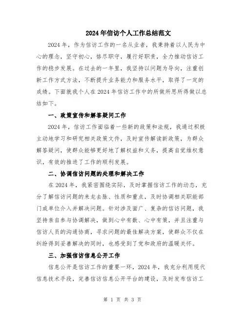 2024年信访个人工作总结范文