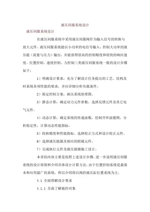 液压伺服系统设计
