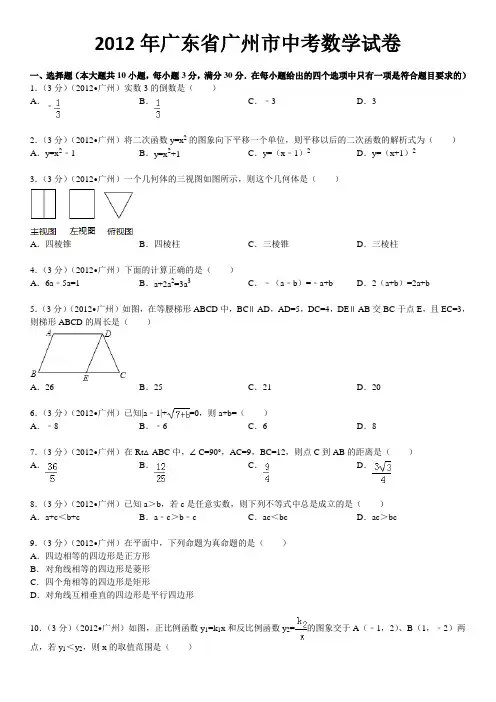 2012年广东省广州市中考数学试卷