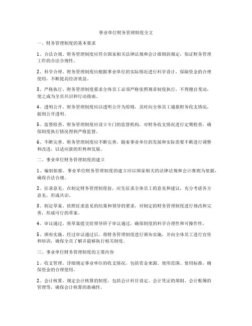 事业单位财务管理制度全文
