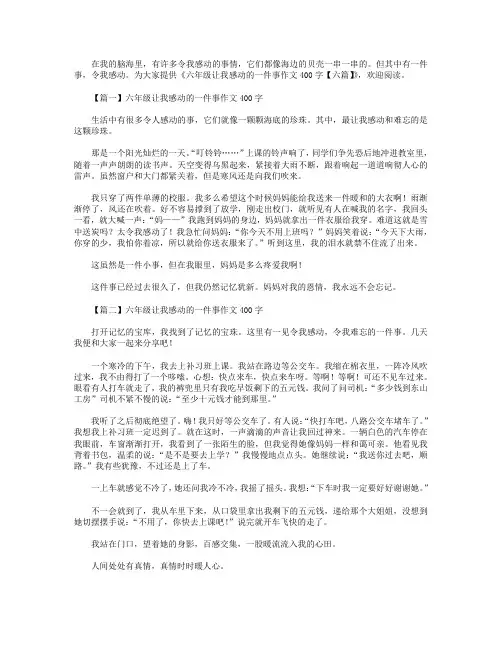 六年级让我感动的一件事作文400字【六篇】