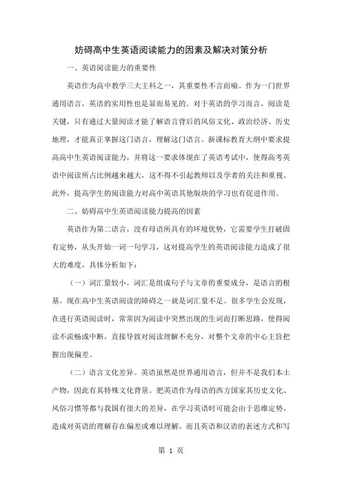 妨碍高中生英语阅读能力的因素及解决对策分析word资料4页